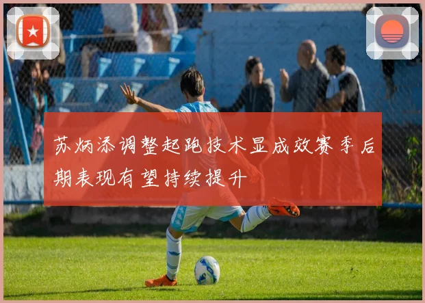 苏炳添调整起跑技术显成效赛季后期表现有望持续提升