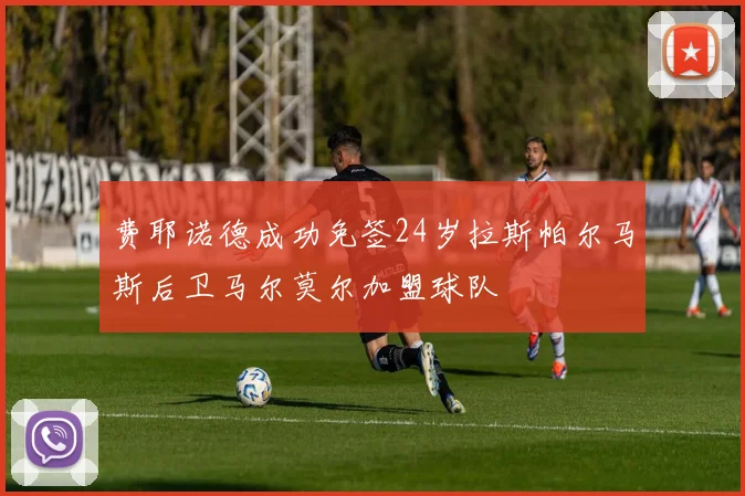 费耶诺德成功免签24岁拉斯帕尔马斯后卫马尔莫尔加盟球队