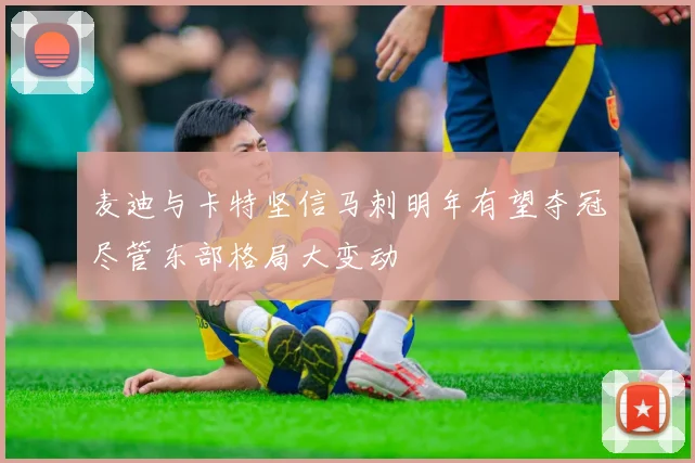 麦迪与卡特坚信马刺明年有望夺冠尽管东部格局大变动