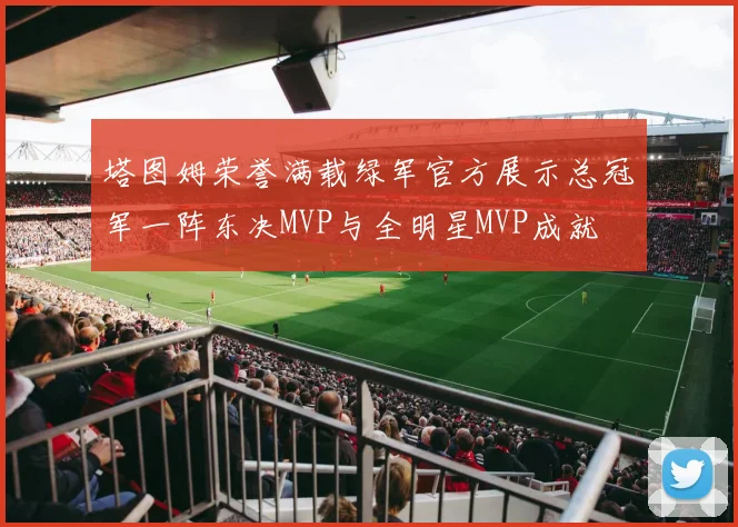 塔图姆荣誉满载绿军官方展示总冠军一阵东决MVP与全明星MVP成就