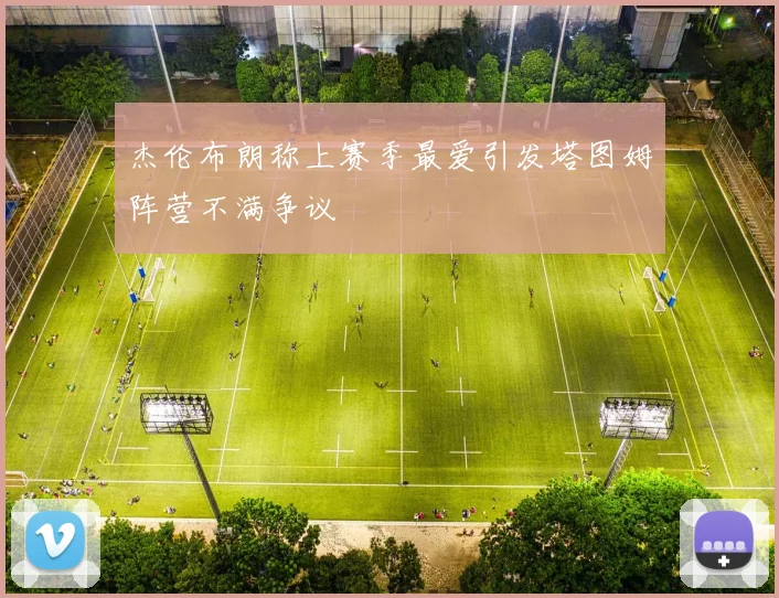 杰伦布朗称上赛季最爱引发塔图姆阵营不满争议