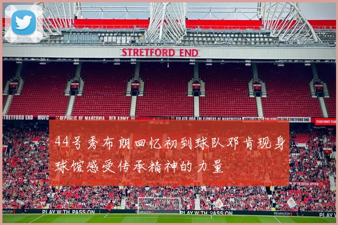 44号秀布朗回忆初到球队邓肯现身球馆感受传承精神的力量