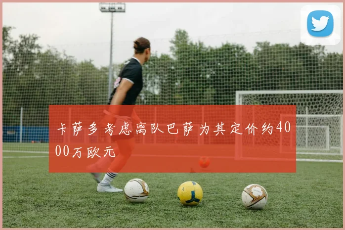 卡萨多考虑离队巴萨为其定价约4000万欧元