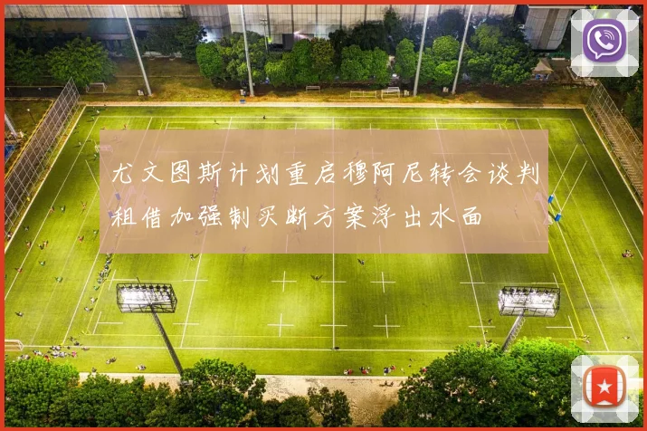 尤文图斯计划重启穆阿尼转会谈判租借加强制买断方案浮出水面