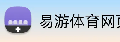 易游体育网页版 logo